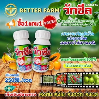 ซื้อ1แถม1 วักซีล ปุ๋ยน้ำ อาหารเสริมพืช ฮอร์โมนพืช / 250 ซี.ซี.