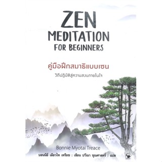 [พร้อมส่ง] หนังสือZEN MEDITATION คู่มือฝึกสมาธิแบบเซน#จิตวิทยา,สนพ.แอร์โรว์ มัลติมีเดีย,บอนนีย์ เมียวไท เทรียซ