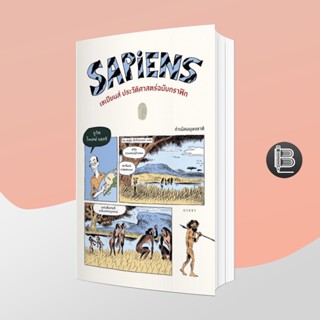 PZLGGUVWลด45เมื่อครบ300🔥Sapiens : a Graphic History เซเปี้ยนส์ ประวัติศาสตร์ฉบับกราฟิค