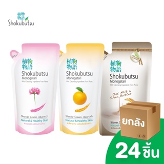 SHOKUBUTSU ครีมอาบน้ำ โชกุบุสซึ 200 มล. ชนิดถุงเติม 24ถุง (ยกลัง)