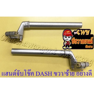 แฮนด์จับโช๊ค DASH ขวา/ซ้าย (ทรงเดิมติดรถ) อย่างดี (11608)