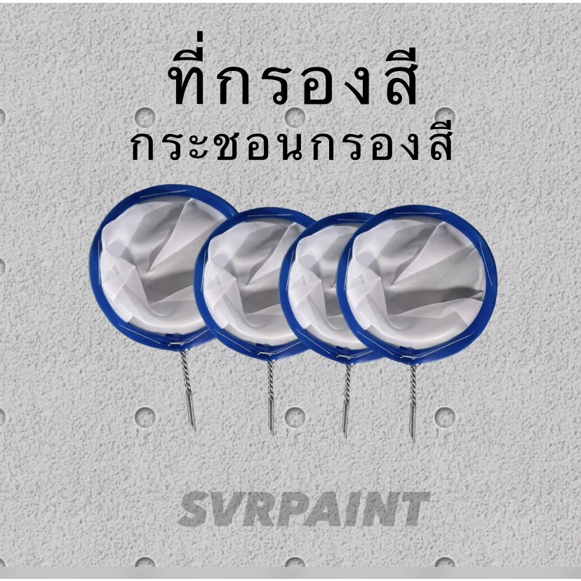 ที่กรองสี กระชอนกรองสี ใช้สำหรับ กรองสีก่อนพ่น