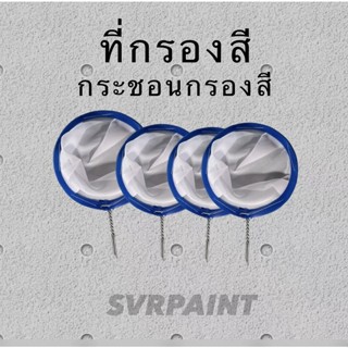 ที่กรองสี กระชอนกรองสี ใช้สำหรับ กรองสีก่อนพ่น