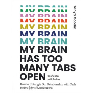 [พร้อมส่ง] หนังสือMy Brain Has Too Many Tabs Open ปิดแท็บ#จิตวิทยา,สนพ.มติชน,Tanya Goodin