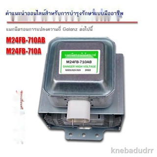 การประกันคุณภาพ✳ใหม่การแปลงความถี่แมกนีตรอน M24FB-710AB ทั่วไป Galanz 710AB ทดสอบการจัดส่ง