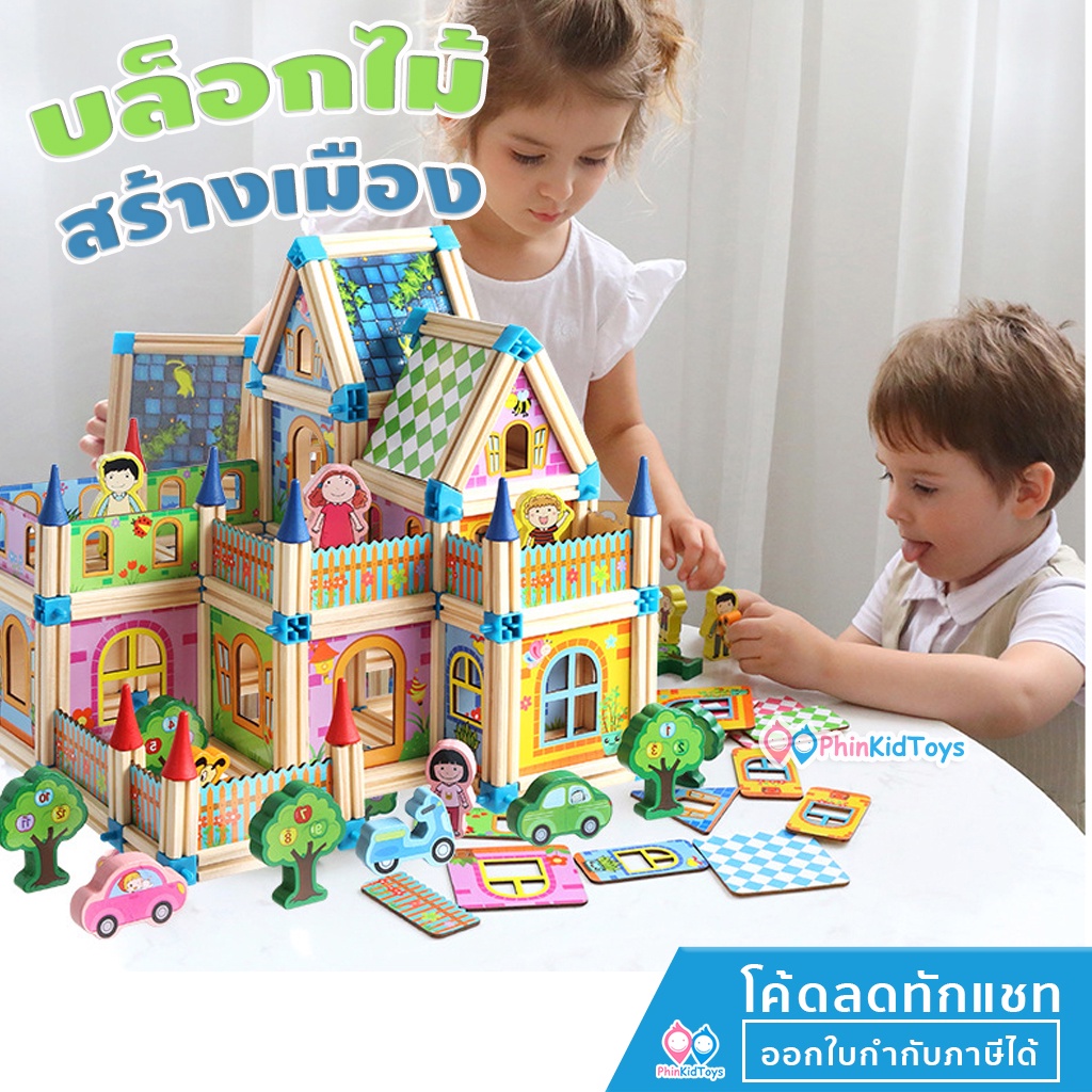 ลดเพิ่ม 10% เก็บโค้ดทักแชท | ส่งจากไทย บล็อกไม้สร้างเมือง ชุดสร้างบ้าน อุปกรณ์แน่น ปลอดภัยสำหรับเด็ก ของเล่นไม้