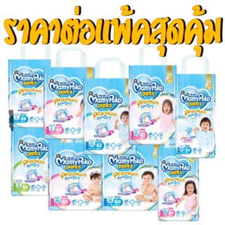 (1ห่อ) มามี่โพโคแพ้นท์ MamyPoko Premium Extra Dry New Super Jumbo ผ้าอ้อมแบบกางเกง ไซส์ S-XXL