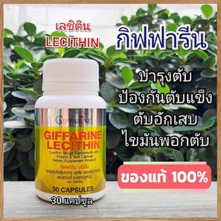 ของแท้ราคาน่าคบ🌺อาหารเสริมกิฟฟารีนเลซิตินเสริมสร้างภูมิคุ้มกัน/รหัส82035/1กระปุก(30แคปซูล)📌dErn