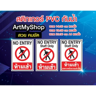 ป้ายสติกเกอร์ PVC กันน้ำ ป้าบห้ามเข้าก่อนได้รับอนุญาต เฉพาะพนักงานเท่านั้น ป้ายเตือนห้ามเข้า