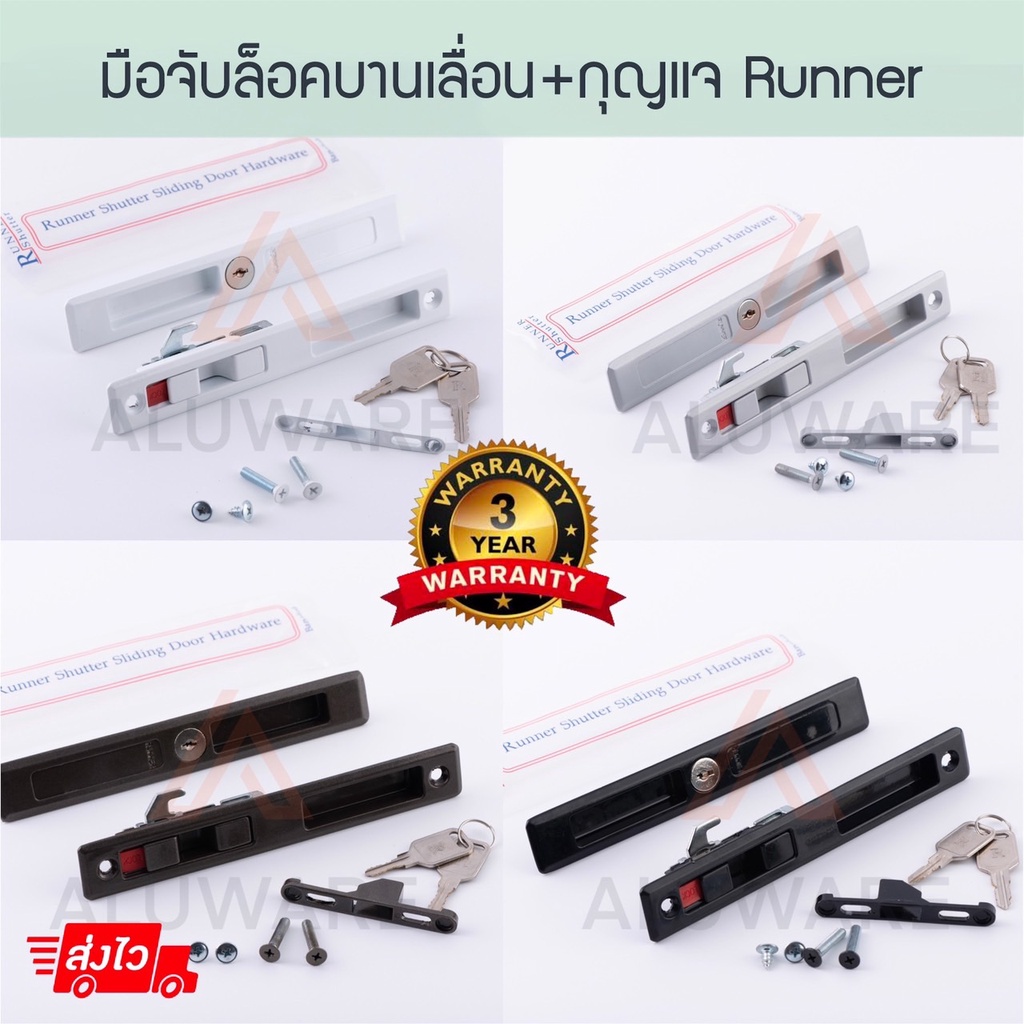 มือจับล็อคบานเลื่อน + กุญแจ RUNNER ( อบขาว เงิน ชา ดำ ) มือจับล็อค รันเนอร์ มือจับ บานเลื่อน หน้าต่า