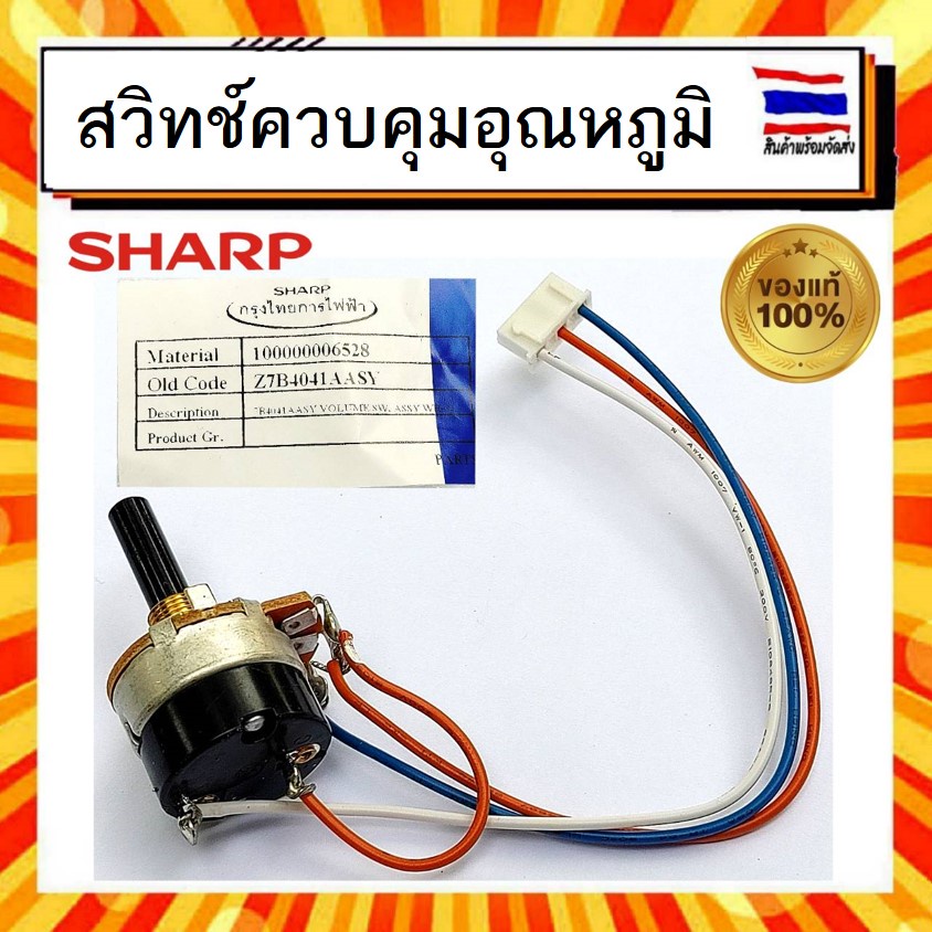 VOLUME SWITCH วอลลุ่มปรับอุณหภูมิความร้อน สวิทช์ควบคุมอุณหภูมิ เครื่องทำน้ำอุ่น ชาร์ป Sharp sharp Z7