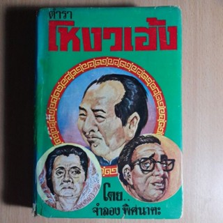 ตำราโหงวเฮ้ง โดย จำลอง พิศนาคะ (I)