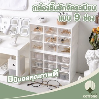 【CTN38 】COTTONO กล่องลิ้นชักเก็บของ มี9ช่อง ฝาอะคริลิค  กล่องเก็บของอะคริลิค ชั้นเก็บของ จัดระเบียบห้อง ลิ้นชัก