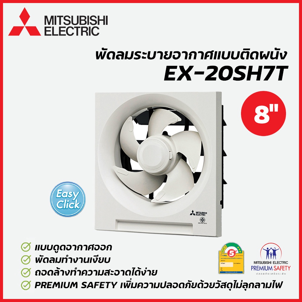 MITSUBISHI ELECTRIC พัดลมระบายอากาศแบบติดผนัง 8 นิ้ว รุ่น EX-20SH7T