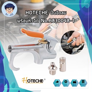 HOTECHE ปืนฉีดลม พร้อมหัวฉีด No.A830048-1 แรงดันสูงสุด 2-8 บาร์ ปืนฉีดลม ปืนเป่าลม ปืนยิงลม หัวเป่าลม