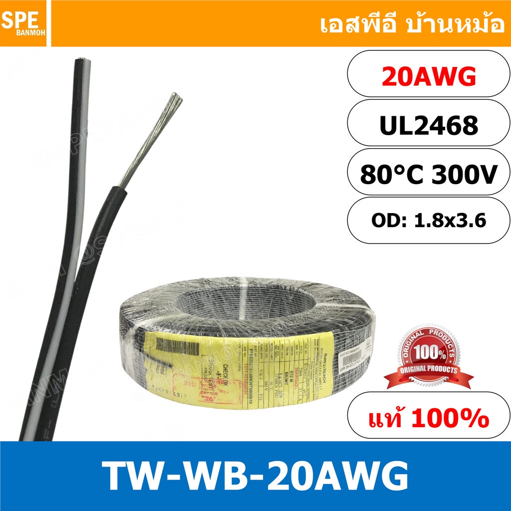 [ 4 เมตร ] TW-WB-20AWG สายไฟคู่ ขาว-ดำ 2C x 20AWG สายไฟคู่ ขาว ดำ 20AWG, UL2468 80°C 300V สายไฟคู่ ด