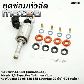 ชุดซ่อมหัวฉีด GDI (แบบกรองเลส) Mazda 2,3 Skyactive โอริงเกรด Viton รองรับน้ำมัน 91 95 E20 E85 (1ชุด4สูบ 20 ชิ้น) GDI ...