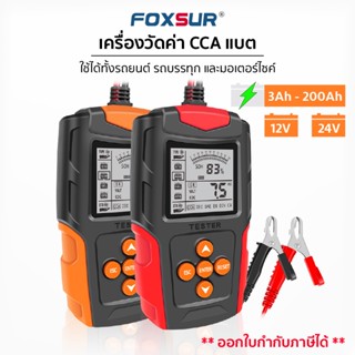 [ส่งฟรี]Foxsur รุ่น FBT-200 12V 24V เครื่องวิเคราะห์และทดสอบแบตเตอรี่ วัดค่า CA CCAใช้ได้ทั้งรถยนต์และมอเตอร์ไซค์