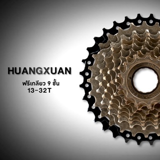 huangxuan ฟรีเกลียว 9 ชั้น 13-32t 9 speed Freewheel gear