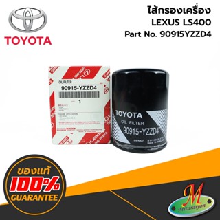 90915YZZD4 ไส้กรองเครื่อง LEXUS LS400 TOYOTA