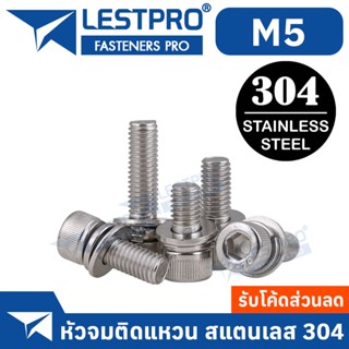 M5 น็อต หัวจมติดแหวนอีแปะ แหวนสปริง สแตนเลส 304 เกลียวมิล หยาบ สกรู LESTPRO600 SUS304