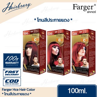 *โทนสีประกายแดง* ฟาร์เกอร์ Farger Hce Hair Color เอชซีอี แฮร์ คัลเลอร์ 100ml. ครีมเปลี่ยนสีผม นิยมในกลุ่มช่างผม