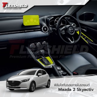 ฟิล์มใสกันรอยภายในรถยนต์ Mazda 2 Skyactiv (ฟิล์ม TPU 190 ไมครอน)