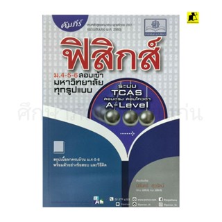 หนังสือคัมภีร์ ฟิสิกส์ ม.4-5-6 เตรียมสอบเข้ามหาวิทยาลัย