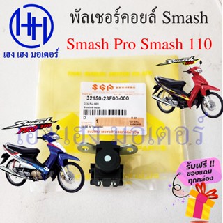 พัลเซอร์คอยล์ Smash พัลเซอร์ Smash 110 Smash Pro ศูนย์ พัลเชอร์คอย Suzuki Smash 110 Pulser coil ร้าน เฮง เฮง มอเตอร์