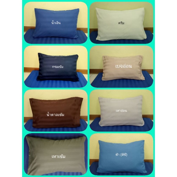 ปลอกหมอนหนุน ปลอกหมอนข้าง ผ้าไมโครเท็กซ์ลายริ้ว ผ้าCombTwill สีพื้นผ้าหนา มีหลายสี