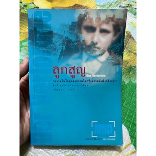 หนังสือ ลูกสูญ "ความในใจยุคสงครามโลกที่เยอรมนีเพิ่งกล้าเล่า