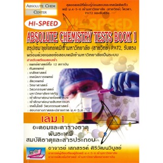 หนังสือ HI-SPEED Absolute Chemistry Tests Book 1 สนพ.ธรรมบัณฑิต หนังสือเตรียมสอบเข้ามหาวิทยาลัย #BooksOfLife