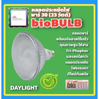 ✨ล้างสต๊อก✨Biobulb หลอดไฟ พาร์38 หลอดประหยัดไฟ หลอดกันน้ำ ไฟกันน้ำ ไฟสวน ไฟภายนอก แสงขาว แสงเหลือง ขั้วหลอด E27