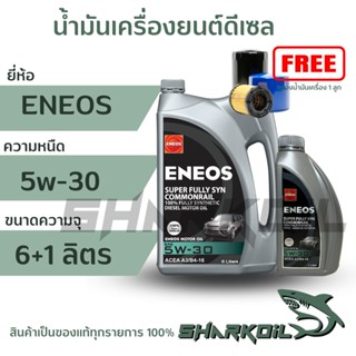 ENEOS ดีเซลSuper Fully Syn Commonrail 5W-30 เอเนออส ซุปเปอร์ ฟูลลี่ซิน คอมมอนเรล 5W-30 6+1ลิตร แถมเสื้อ (ฟรีกรองเครื่อง)