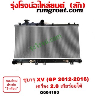 O004193 หม้อน้ำ (รังผึ้งหม้อน้ำ, แผงหม้อน้ำ) SUBARU (ซูบารุ) / XV (เอ็กซ์วี GP) (2012 - 2016) เครื่อง 2000 (เกียร์ออโต้)