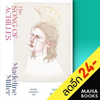 บทเพลงของอคิลลีส (The Song of Achilles) | แมร์รี่โกราวด์ Madeline Miller (แมเดอลีน มิลเลอร์)