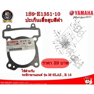 ปะเก็นเสื้อสูบสีดำM-SLAZ, R15  แท้ศูนย์YAMAHA รหัส: 1S9E13511000