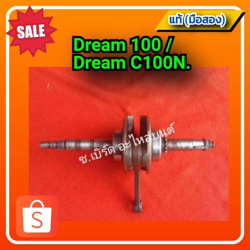 ข้อเหวี่ยง ดรีม C100N ,Honda dream 100,dream c100n ของแท้ (มือสอง)
