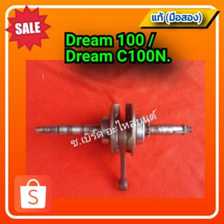 ข้อเหวี่ยง ดรีม C100N ,Honda dream 100,dream c100n ของแท้ (มือสอง)