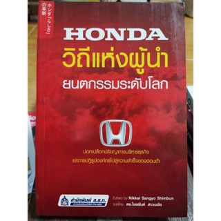 HONDA วิถีแห่งผู้นำยนตรกรรมระดับโลก/หนังสือมือสองสภาพดี