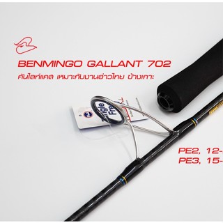 คันไลท์แคสเบนมิงโก้ Benmingo Gallant 702 เจ็ดฟุตต่อโคน เวทPE2 และ PE3