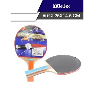 ไม้ปิงปอง 1 ด้าม ไม้ตีปิงปอง Table Tennis ปิงปอง