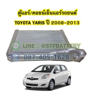 ตู้แอร์/คอยน์เย็น(EVAPORATOR) รถยนต์โตโยต้า ยาริส (TOYOTA YARIS) ปี 2008-2013