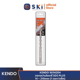 KENDO 16114204 ดอกสว่านโรตารี่ SDS PLUS 14 × 210mm (1 ดอก/แพ็ค) | SKI OFFICIAL