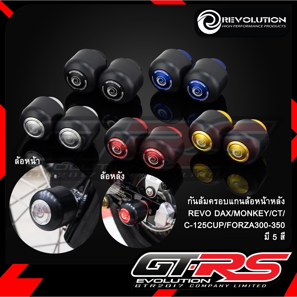 กันล้มครอบแกนล้อหน้าหลัง REVOLUTION ST-125Dax/MONKEY-125/CT-125/C-125/FORZA-300,350/PCX-160