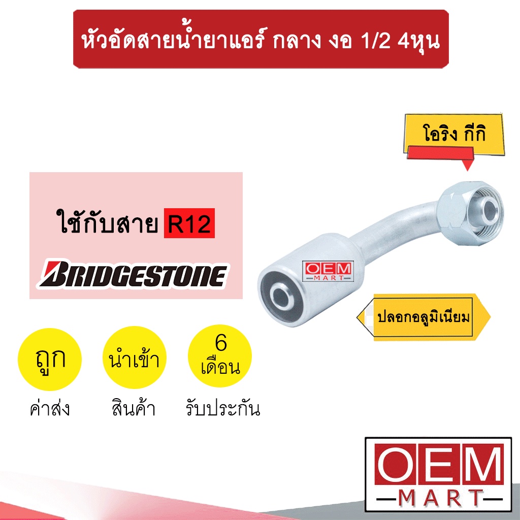 หัวอัดสายน้ำยาแอร์ กลาง งอ (เกลียวโอริงKIKI 134A) 1/2 4หุน ใช้กับสาย BRIDGESTONE R12 หัวย้ำสายท่อแอร