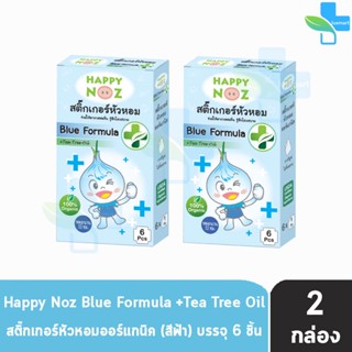 Happy Noz Blue Formula สีฟ้า กล่องละ 6 ชิ้น [2 กล่อง] สติ๊กเกอร์หัวหอม เหมาะสำหรับหวัดทีเกิดจากเชื้อแบคทีเรีย