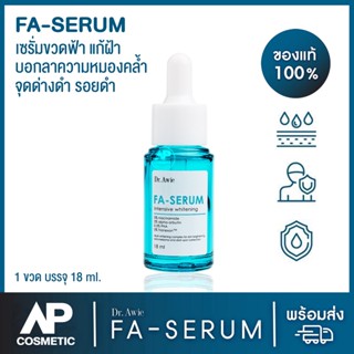 Fa Serum Dr.awie เซรั่มขวด ฟ้าแก้ฝ้า 1 ขวด 18 ml แก้ ฝ้า กระ จุด ด่าง ดำ รอย สิว รอย ดำ จาก สิว