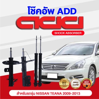 โช๊คอัพ ADD NISSAN TEANA 2009-2013 รุ่น J32