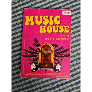 MUSIC HOUSE  เปิดค่ายเพลงกันเถอะ